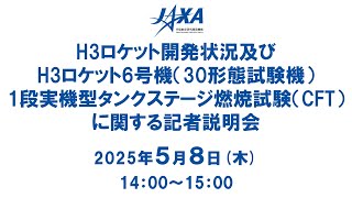 H3ロケット開発状況及びH3ロケット6号機（30形態試験機）1段実機型タンクステージ燃焼試験（CFT）に関する記者説明会