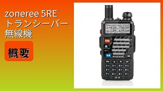 レビュー (2026): zoneree 5RE トランシーバー 無線機。まとめ
