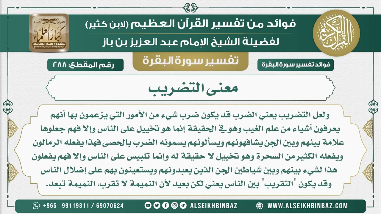 288 - معنى التضريب  - فوائد من تفسير سورة البقرة