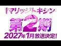 TVアニメ『マリッジトキシン』第2期決定PV