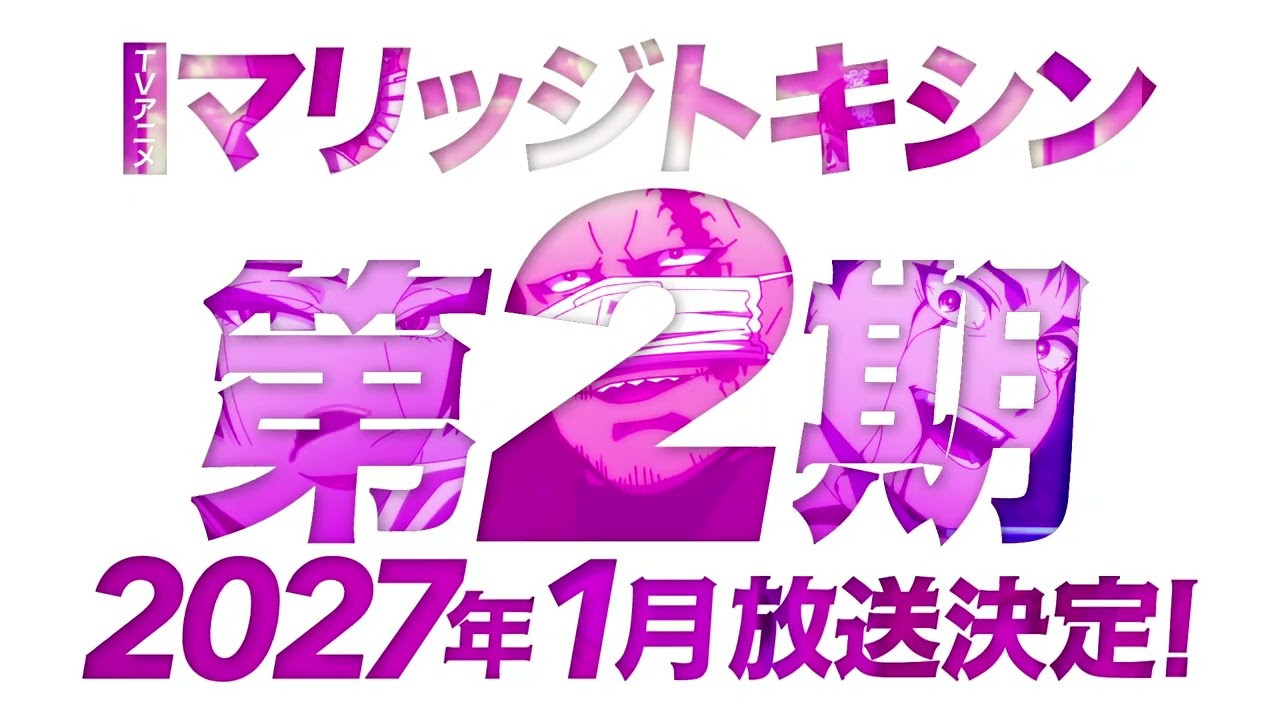 マリッジトキシン (第2期)の動画