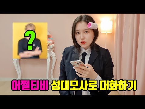 어쩔티비 성대모사로 친한 유튜버 오빠와 대화하기😄 (ft. 오픈타운)