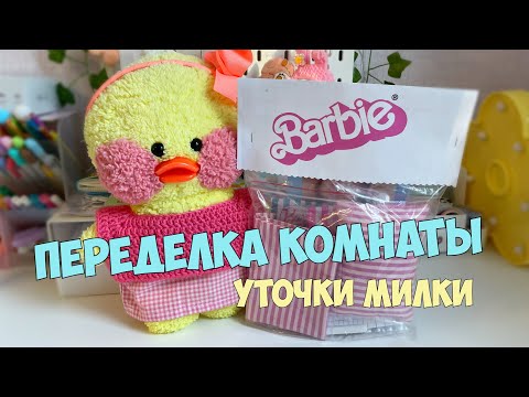Переделка комнаты уточки Милки в стиле Барби!