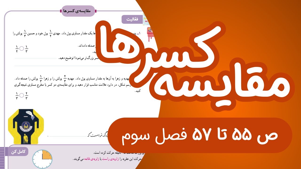 ریاضی سوم ابتدایی مبحث مقایسه کسرها فصل سوم صفحه 55 تا 57 - YouTube
