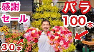 『驚きの‼️バラ100本と30本』〜100％の愛〜