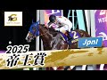 2025年 帝王賞JpnI｜第48回｜NAR公式
