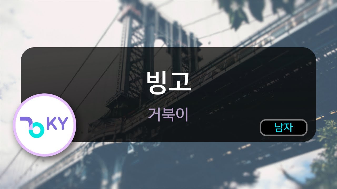 [코러스] 빙고 - 거북이 (KY.64589) / KY Karaoke