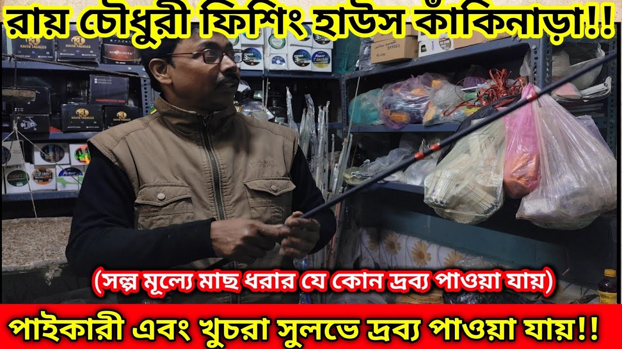 কাঁকিনাড়া রায় চৌধুরী ফিশিং হাউসে জলের দামে ফলের রস|Rai Chowdhury Fishing House
