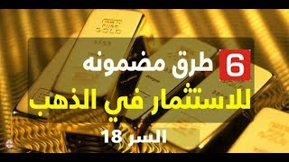 كيفية استثمار المال في الذهب - السر 18