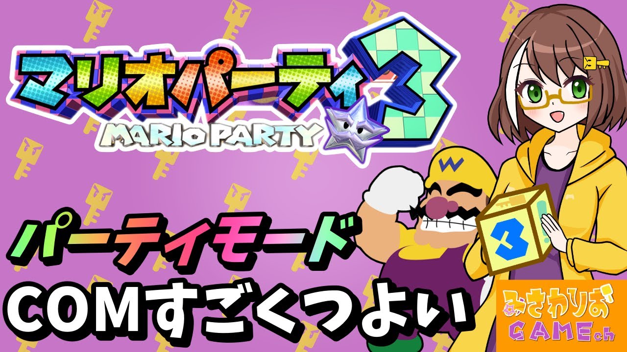 マリオパーティ3】普通にパーティモードで遊ぶ配信【Switch Online版