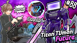 โคตรเท่ ! ปรสิตคุง กับ Titan Tvman Future โลกอนาคต! | Parasite คุง #88