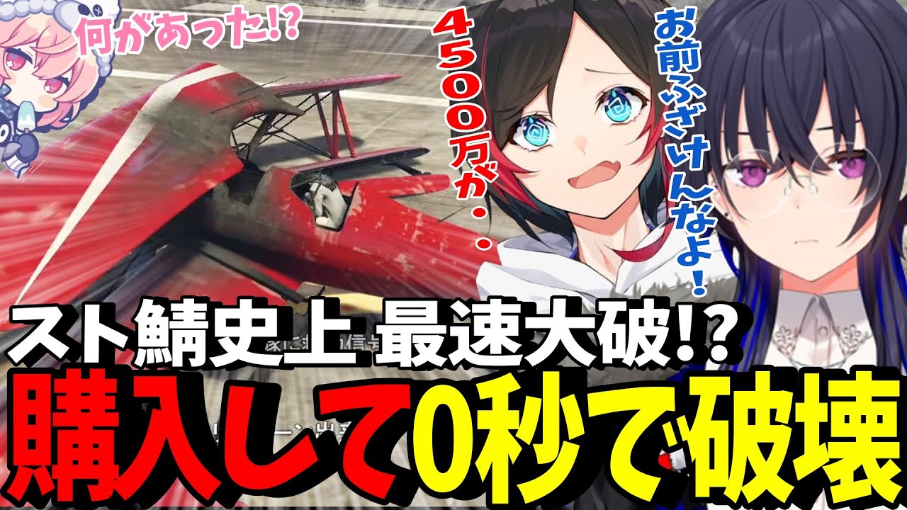 【VCR GTA】被害総額5900万!!購入して0秒でヘリと飛行機を大破させるうるかと一ノ瀬うるは【ぶいすぽ/切り抜き】