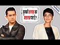 Breaking । तलाक़ वाले दिन से ज़्यादा तो आज खायी गालियाँ Aamir & Kiran Rao ने ये हरकत करके Public से