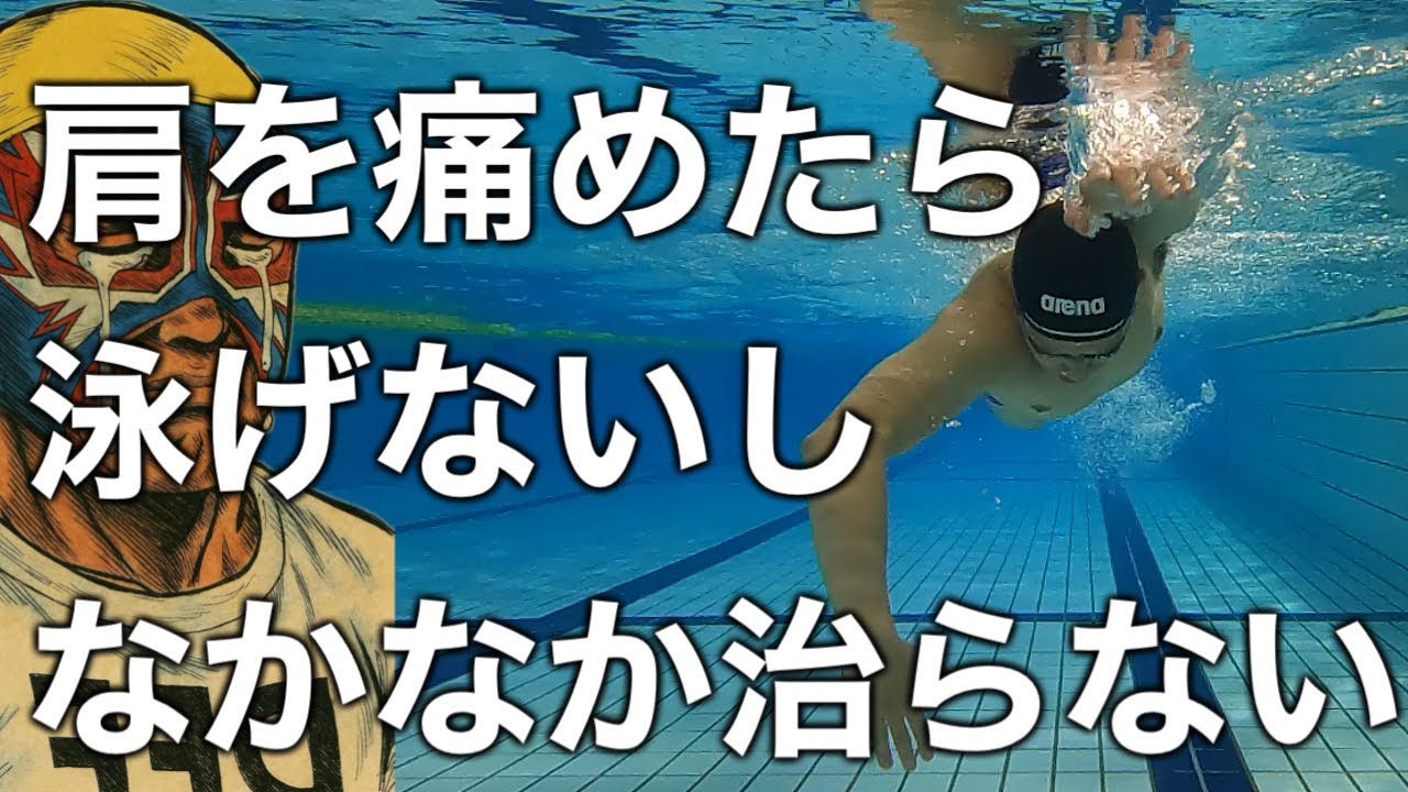 肩を痛めないクロールの泳ぎ方