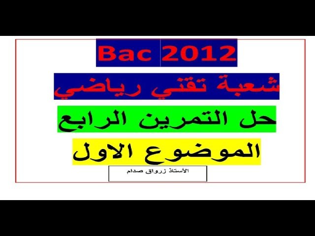 حل التمرين الرابع للموضوع الاول باكالوريا 2012 مادة الرياضيات شعبة تقني رياضي