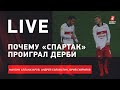 ЦСКА - "Спартак" / Акинфеева - в сборную? / Live с Алланазаровым, Соломатиным и Гавриловым