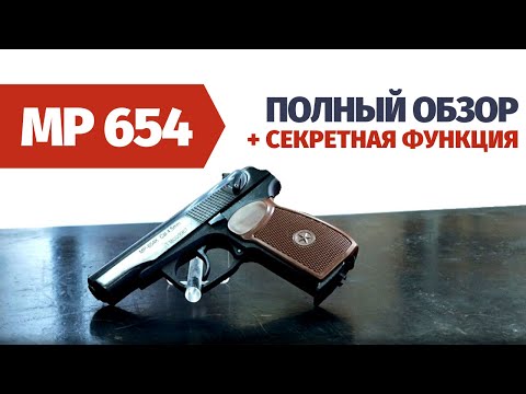 Video: Makarov MP-654 gaisa pistole: pārskats, specifikācijas un atsauksmes