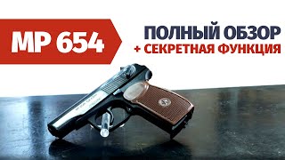 Пистолет МР 654к | Обзор, советы, скрытые функции