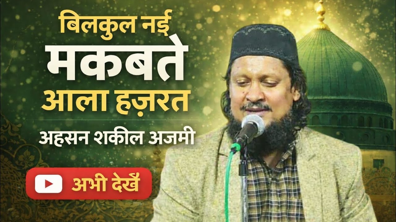 अपनी खान का ही आवाज से पूरा पंडाल हिला डाला% Ahsan shakir Jiyanpuri % कलाम ए आला हजरत बिल्कुल नया