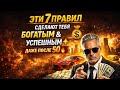 7 ПРАВИЛ СДЕЛАЮТ ТЕБЯ БОГАТЫМ💰 И УСПЕШНЫМ✨ ДАЖЕ ПОСЛЕ 50🔥 | Жёсткая Правда о Деньгах⚡