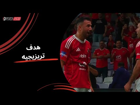 الهدف الأول للأهلي برأسيه تريزيجيه في مرمى سيراميكا كليوباترا نصف نهائي كأس السوبر المصري 2025