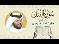 الشيخ خليفة الطنيجي سورة الفيل Quran Sheikh Khalifa Al Tunaiji