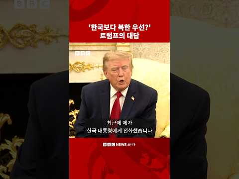 ‘동맹인 한국보다 북한을 더 우선시한다?’ 질문에 대한 트럼프의 댜답 #bbc #bbc코리아 thumbnail
