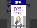 ガン無視【いくしー先生切り抜き】#shorts