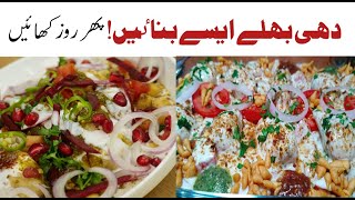 Chatpattay Dahi Barain | Dahi Baray recipe in urdu | MK