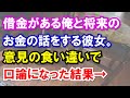 借金がある俺と将来のお金の話をする彼女。意見の食い違いで口論になった結果→