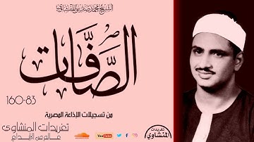 لأول مرة سورة الصافات 83*160 للشيخ محمد صديق المنشاوي كاملة بجودة ممتازة