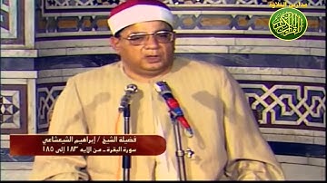 الشيخ ابراهيم عبد الفتاح الشعشاعى فيديو نادر من سورة البقرة 1979 مدارس التلاوة
