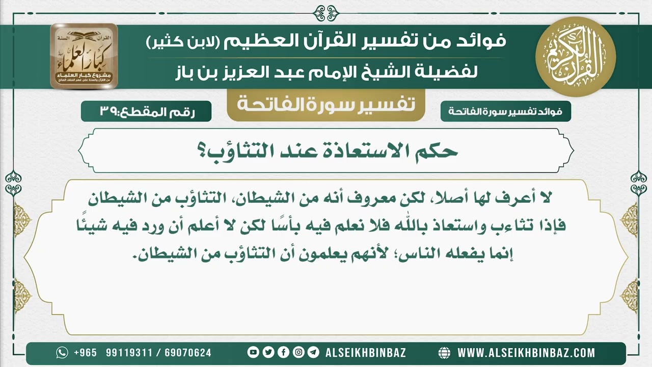 39 -  حكم الاستعاذة عند التثاؤب؟ - فوائد من تفسير القرآن الكريم