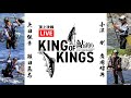 【LIVE】頂上決戦「鮎釣り2022 KING OF KINGS」トップトーナメンターたちのガチンコ対決を生中継！