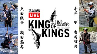 【LIVE】頂上決戦「鮎釣り2022 KING OF KINGS」トップトーナメンターたちのガチンコ対決を生中継！