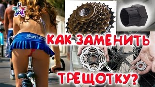 🚲 Как Заменить трещотку на заднем колесе #велосипеда своими руками►(Для замены #трещотки заднего колеса нам понадобится снять колесо с #велосипеда и приобрести специальный..., 2016-05-24T23:30:00.000Z)