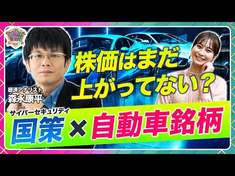 【国策×自動車関連銘柄】デンソー・ルネサスエレクトロニクス・ソリトンシステムズ・トレンドマイクロ…サイバーセキュリティ関連株特集/株価上昇はこれから？高市新首相政策で値上がり期待【森永’s view】
