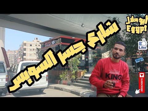 جوله في شارع جسر السويس 