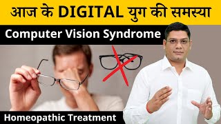 What is Computer Vision Syndrome | Digital Eye Syndrome and Its Homeopathic Treatment Sunil Patidar