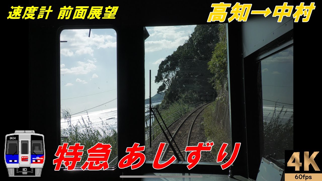 【速度計 前面展望】特急あしずり1号★高知→中村★JR四国N2000系気動車★4K/60fps【Cab View】土佐くろしお鉄道★전면 전망★路程景