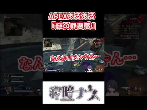 APEXあるある『謎の罪悪感』【APEX】