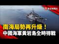 南海局勢再升級！中國海軍擴大黃岩島軍事活動  菲防長：只能堅決抵制｜#寰宇新聞 @globalnewstw