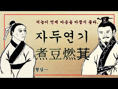 [고사성어]자두연기(煮豆燃萁)