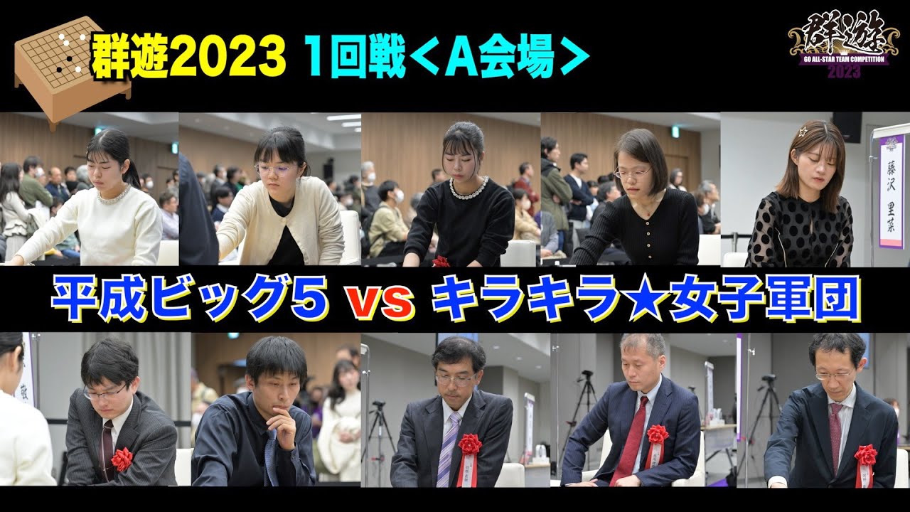 【第1回戦＜A会場＞リポート！】平成ビッグ5 × キラキラ★女子軍団です！こんな凄い対決が生で観戦できるなんて！緊張感半端ないです。。