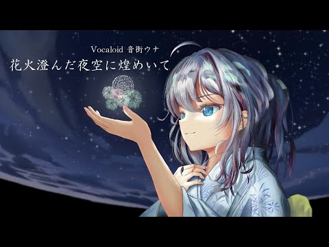 【Vocaloid 音街ウナ】花火澄んだ夜空に煌めいて【オリジナル曲】