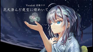 花火澄んだ夜空に煌めいて