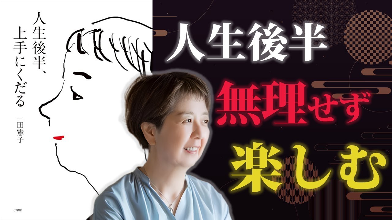 人生後半、毎日を面白がって生きていく【人生後半、上手にくだる】｜著：一田憲子