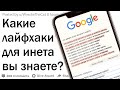 Лайфхаки для интернета