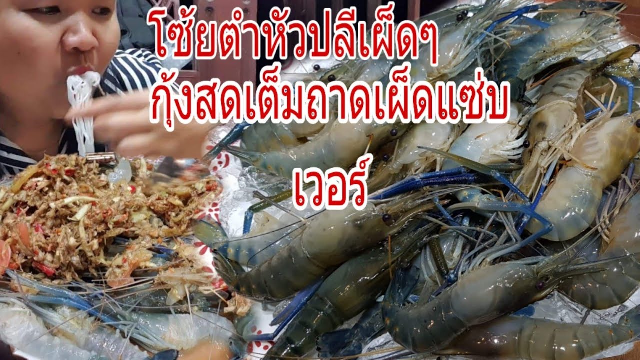 กินตำถาดหัวปลีโบราณใส่ดีปลีเผ็ดๆกุ้งสดๆกับหลานๆ eat spicy banana