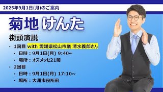 【大洲市議会議員選挙】菊地けんた街頭演説【大洲市役所前】